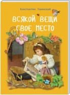 Всякой вещи свое место