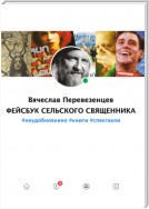 Фейсбук сельского священника. #неудобное кино #книги #спектакли