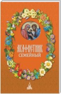 Акафистник семейный