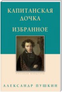 Капитанская дочка. Избранное