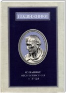 Подвижники. Избранные жизнеописания и труды. Книга 1