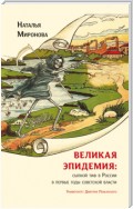 Великая эпидемия: сыпной тиф в России в первые годы советской власти