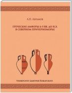 Греческие амфоры 6–5 вв. до н.э. в Северном Причерноморье