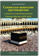 Суннитско-шиитские противоречия в контексте геополитики региона Ближнего Востока (1979–2016)