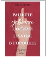 Раньше девочки носили платья в горошек. Голос поколения, родившегося на заре 90-х годов