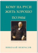 Кому на Руси жить хорошо. Поэмы