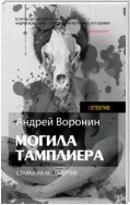 Слепой. Могила тамплиера