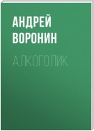 Алкоголик