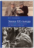 Эпоха ХХ съезда: международная деятельность А. И. Микояна в 1956 году
