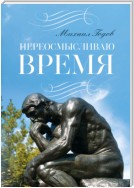 Переосмысливаю время…