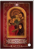 Кассия