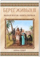 Берег Живых. Выбор богов. Книга первая