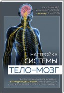 Настройка системы тело – мозг. Простые упражнения для активации блуждающего нерва против депрессии, стресса, боли в теле и проблем с пищеварением