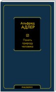 Понять природу человека