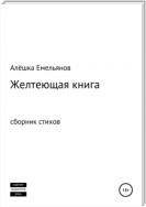 Желтеющая книга