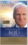 Зачем человеку Бог? Самые наивные вопросы и самые нужные ответы