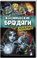 Космические бродяги. Вторжение пеплоидов