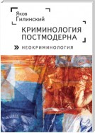 Криминология постмодерна (неокриминология)