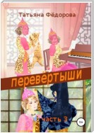 Перевёртыши. Часть 3