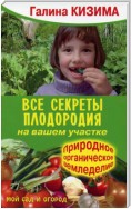 Все секреты плодородия на вашем участке.Природное (органическое) земледелие