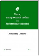 Город выстуженной любви, или Клеймённые жизнью