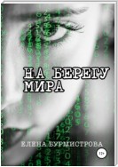 На берегу мира