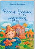 Восемь вредных подружек