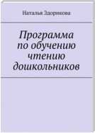 Программа по обучению чтению дошкольников