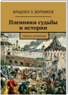 Пленники судьбы и истории. Герои и антигерои