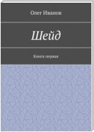 Шейд. Книга первая