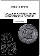 Городская культура майя классического периода. Диплом 1991 г.