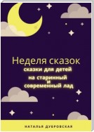 Неделя сказок. Сказки для детей на старинный и современный лад