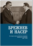 Брежнев и Насер 1965–1970. Из истории советско-египетских отношений. Документы и материалы