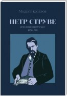 Петр Струве. Революционер без масс