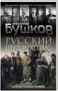 Русский Шерлок Холмс. История русской полиции