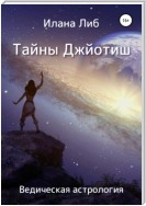 Тайны Джйотиш. Ведическая астрология