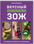 Вкусный ЗОЖ. 50 полезных привычек на каждый день. Лайфхаки и рецепты