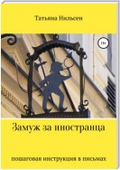 Замуж за иностранца – пошаговая инструкция в письмах