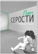 Порог серости