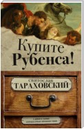 Купите Рубенса!