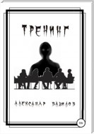 Тренинг