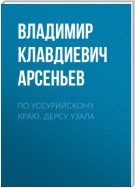 По Уссурийскому краю. Дерсу Узала