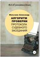 Алгоритм проверки протокола судебного заседания
