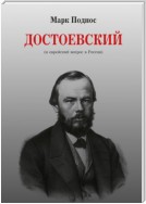 Достоевский (и еврейский вопрос в России)