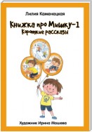 Книжка про Мишку – 1. Короткие рассказы