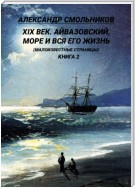 XIX век. Айвазовский, море и вся его жизнь. (Малоизвестные страницы). 2 книга