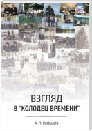 Взгляд в «колодец времени»