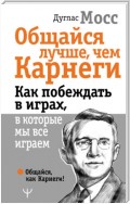 Общайся лучше, чем Карнеги. Как побеждать в играх, в которые мы все играем