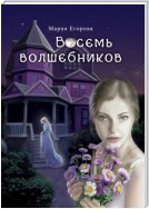 Восемь волшебников