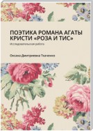 ПОЭТИКА РОМАНА АГАТЫ КРИСТИ «РОЗА И ТИС». Исследовательская работа